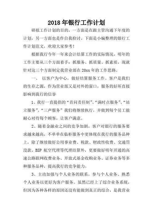 2018年银行工作计划_1