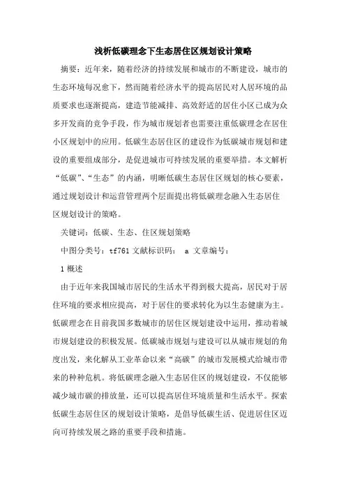 低碳理念下生态居住区规划设计策略