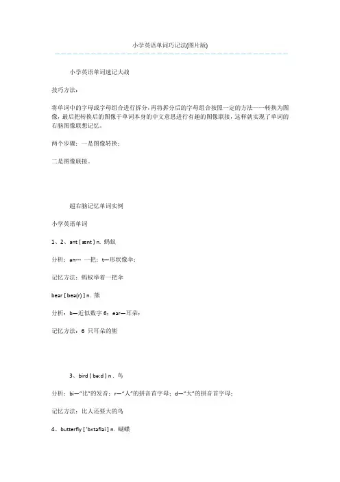 小学英语单词巧记法(图片版)