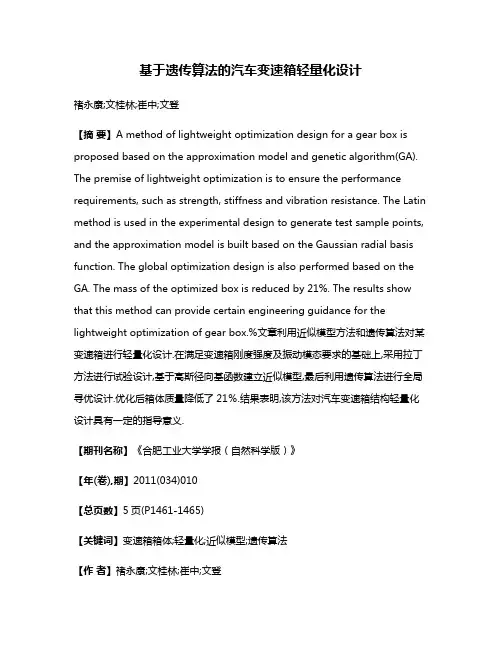 基于遗传算法的汽车变速箱轻量化设计