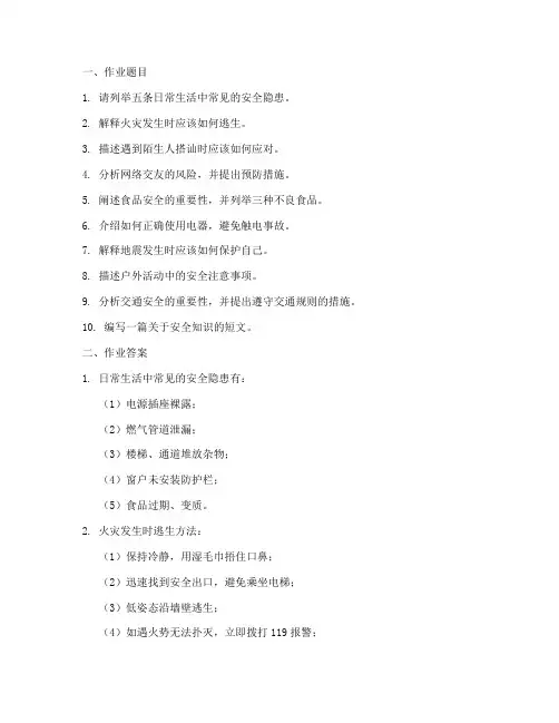 小学安全教育作业带答案