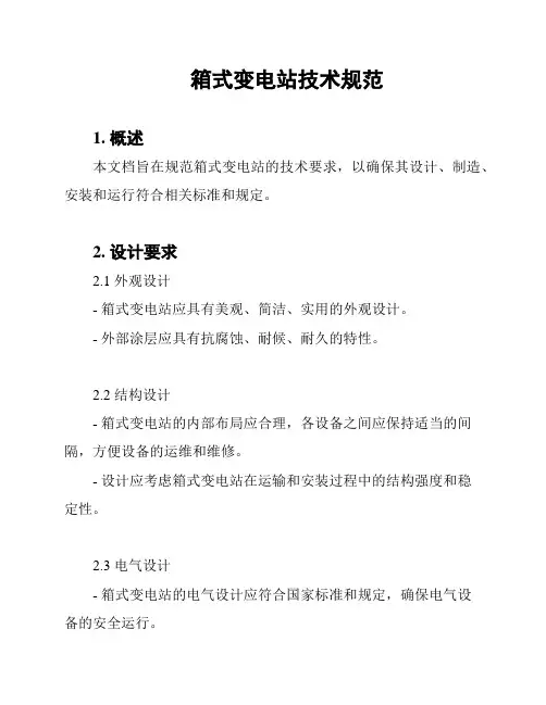 箱式变电站技术规范