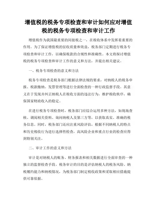 增值税的税务专项检查和审计如何应对增值税的税务专项检查和审计工作