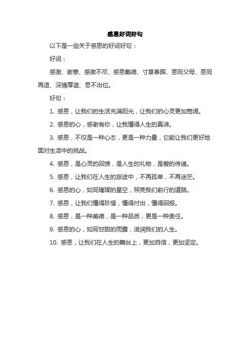 感恩好词好句