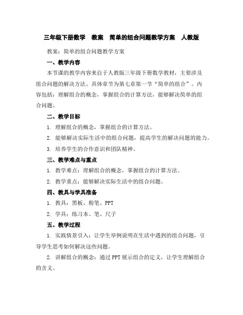 三年级下册数学教案简单的组合问题教学方案人教版