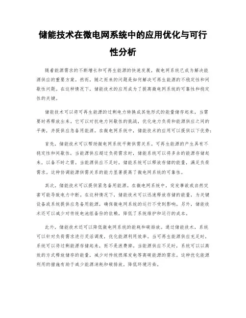 储能技术在微电网系统中的应用优化与可行性分析