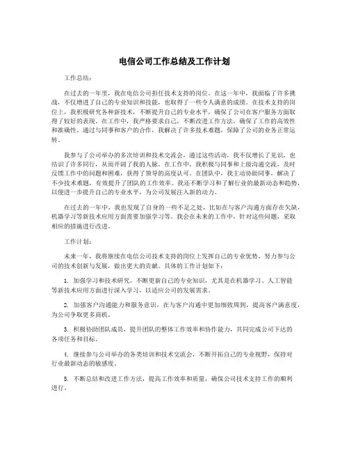 电信公司工作总结及工作计划