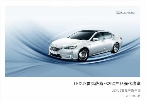 LEXUS雷克萨斯ES250产品强化培训ppt