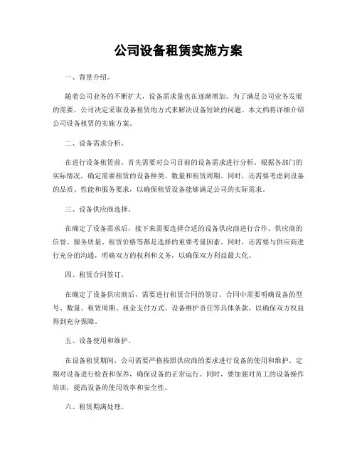 公司设备租赁实施方案