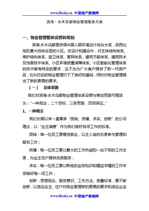 滨海水木花都物业管理服务方案