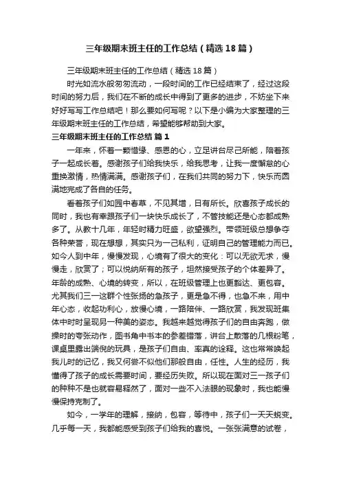 三年级期末班主任的工作总结（精选18篇）