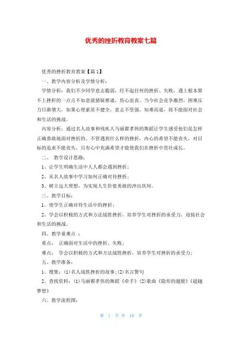 优秀的挫折教育教案七篇