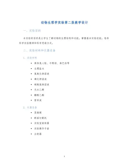 动物生理学实验第二版教学设计