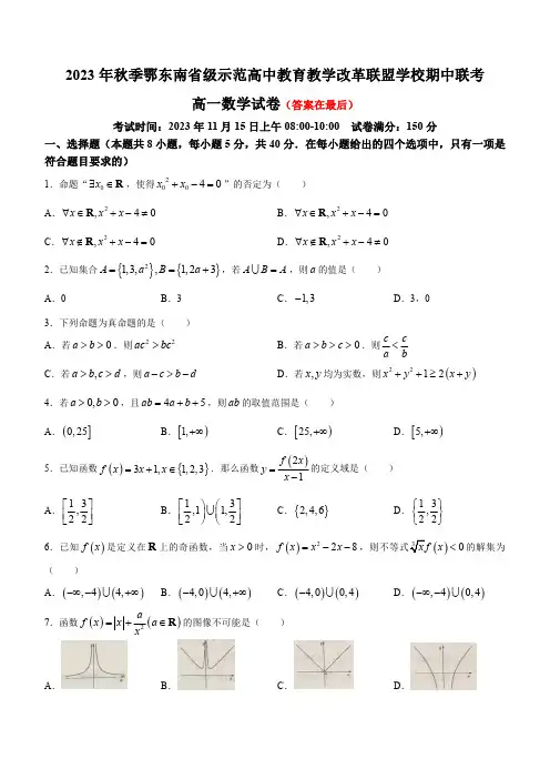 湖北省鄂东南联考2023-2024学年高一上学期期中考试 数学含解析