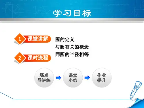 华师大版九年级数学下册2711圆的基本元素课件