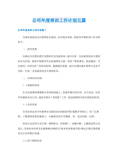 公司年度培训工作计划五篇