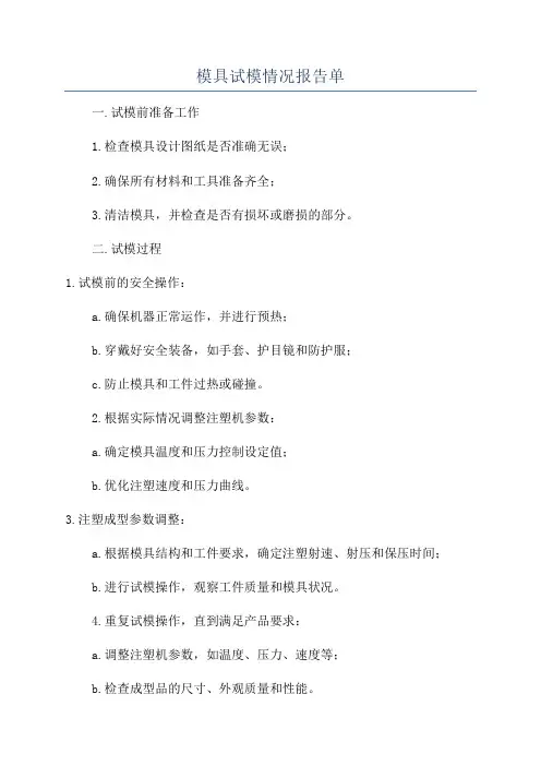 模具试模情况报告单