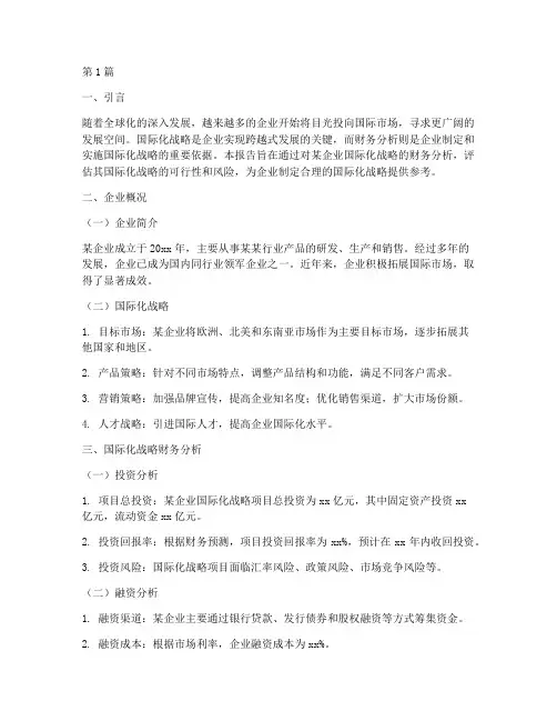 国际化战略财务分析报告(3篇)
