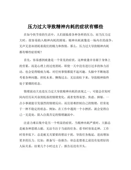 压力过大导致精神内耗的症状有哪些