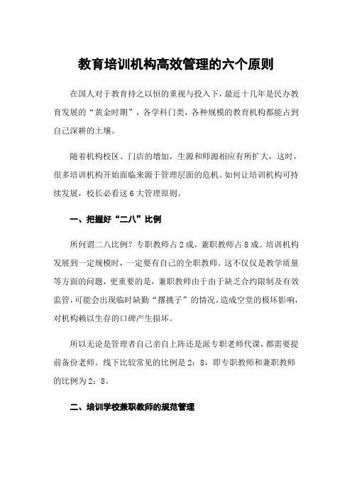 教育培训机构高效管理的六个原则