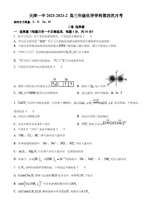 天津市第一中学2023-2024学年高三下学期第四次月考试题化学含答案