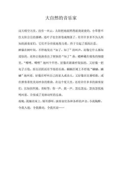 四年级记叙文大自然的音乐家
