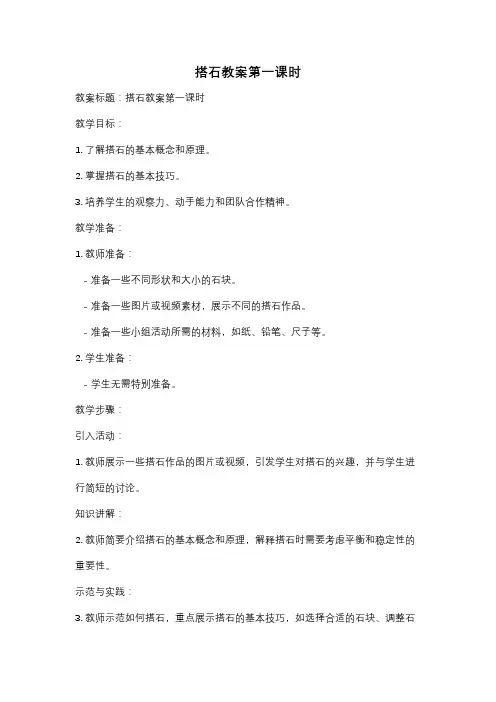 搭石教案第一课时