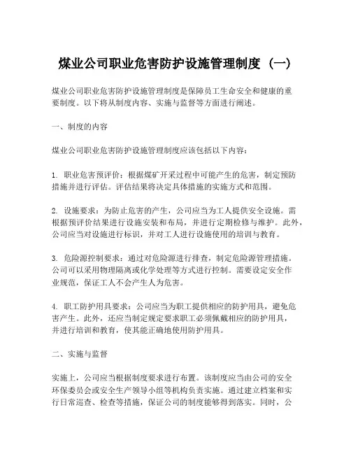 煤业公司职业危害防护设施管理制度 (一)