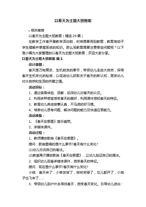 以春天为主题大班教案
