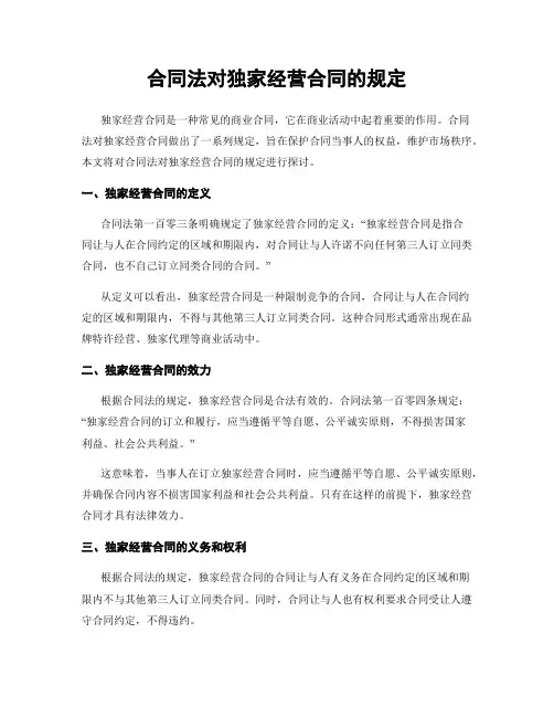 合同法对独家经营合同的规定