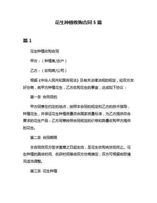 花生种植收购合同5篇