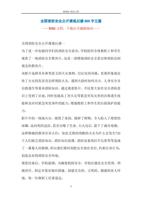 全国消防安全公开课观后感600字五篇