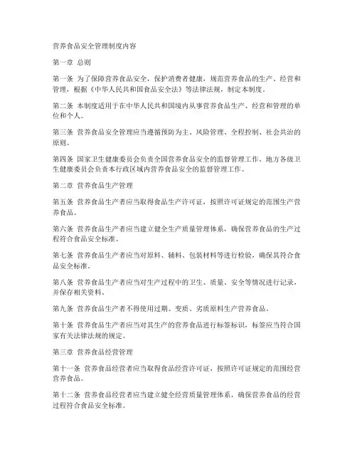 营养食品安全管理制度内容