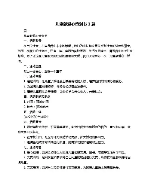 儿童献爱心策划书3篇