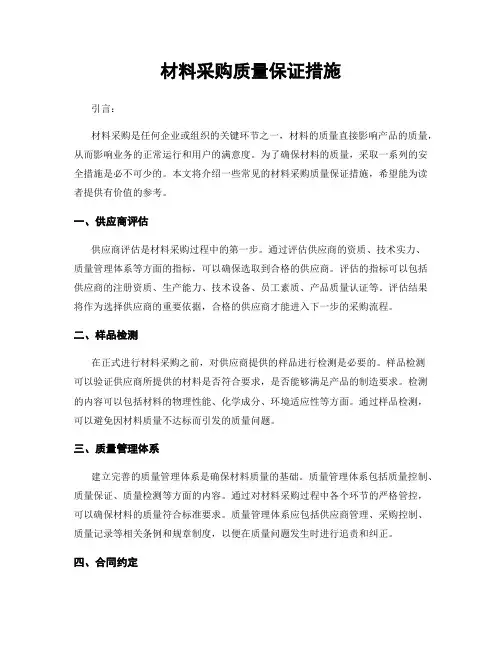 材料采购质量保证措施