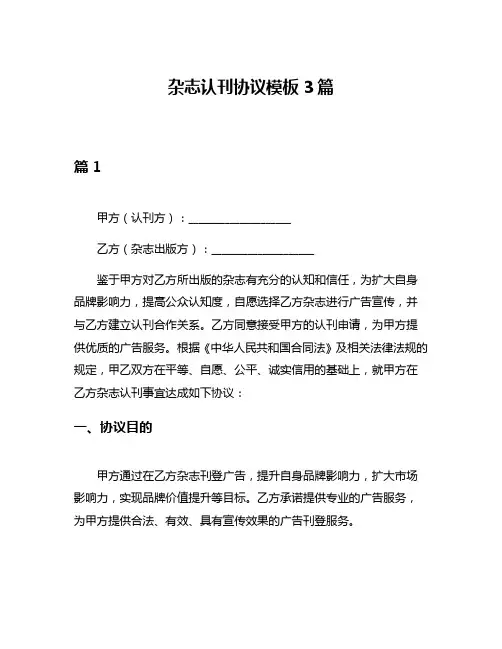 杂志认刊协议模板3篇
