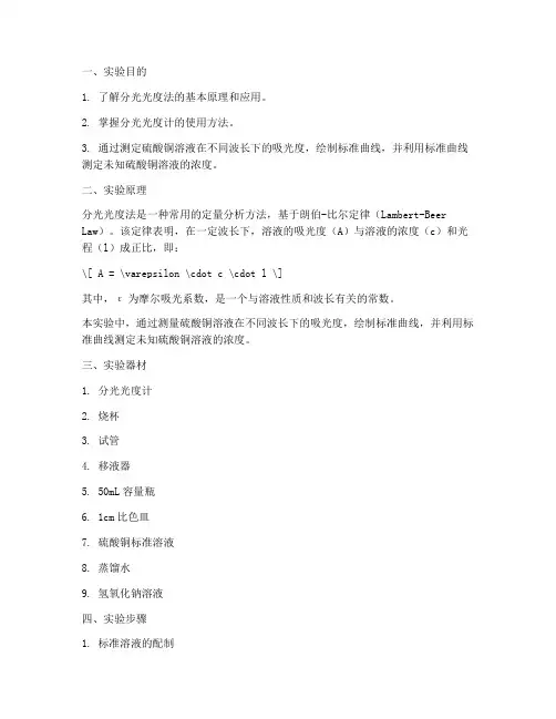 硫酸铜分光光度实验报告