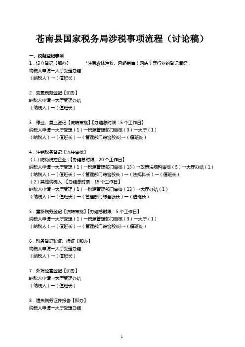 苍南县国家税务局涉税事项流程(讨论稿)