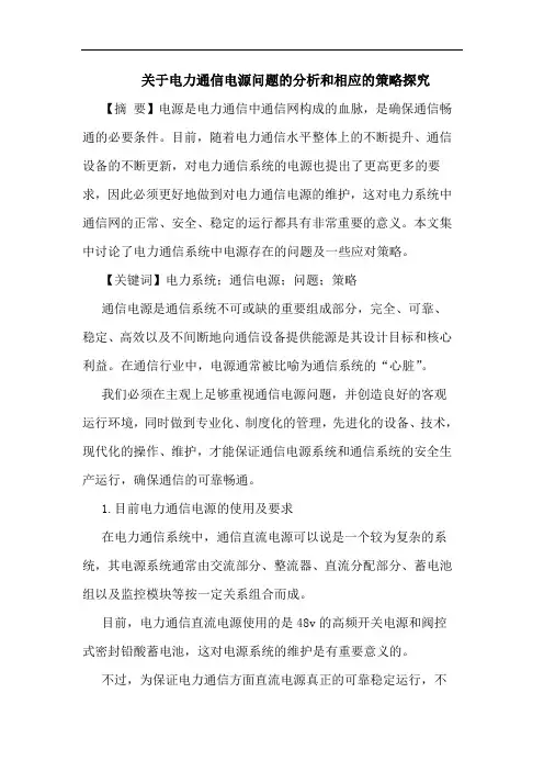 关于电力通信电源问题的分析和相应的策略探究