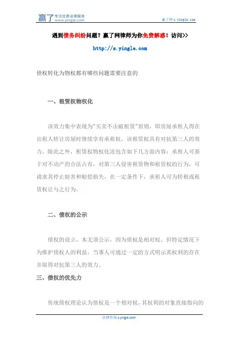 债权转化为物权都有哪些问题需要注意的
