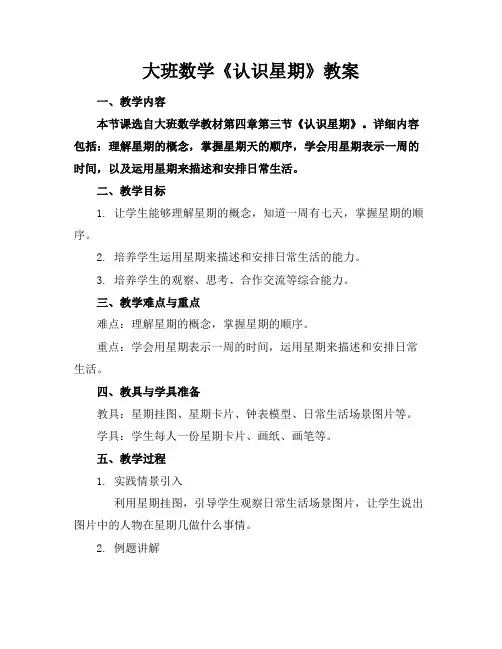 大班数学《认识星期》教案