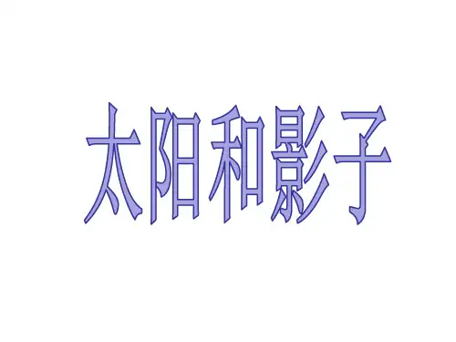苏教版五年级上册科学《太阳和影子 》课件