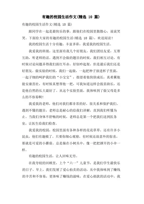 有趣的校园生活作文(10篇)