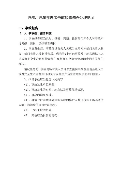 汽修厂汽车修理店事故报告调查处理制度