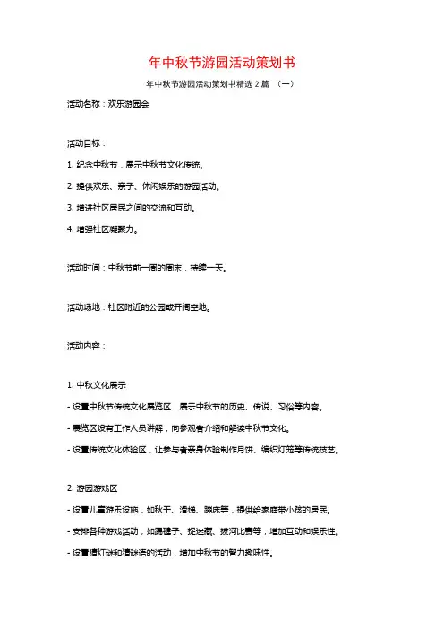 年中秋节游园活动策划书2篇