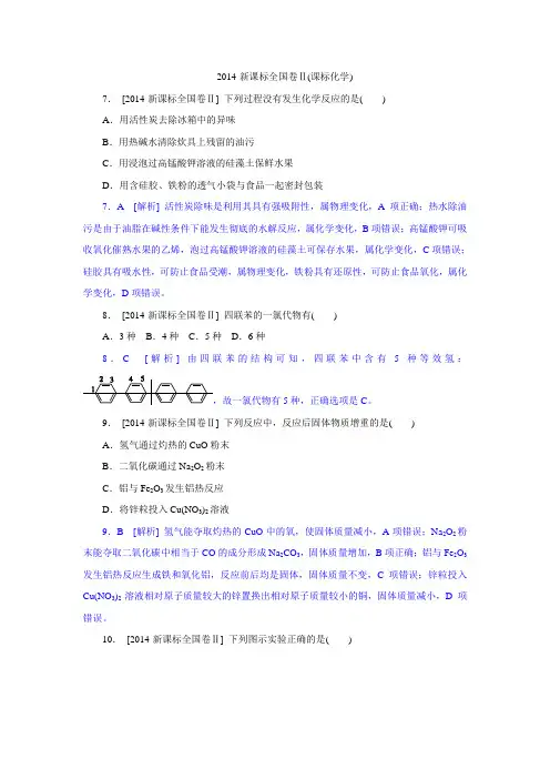 2014年高考真题(化学)新课标卷II 纯Word版解析可编辑