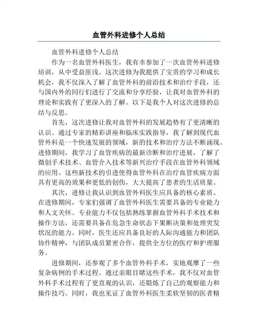 血管外科进修个人总结