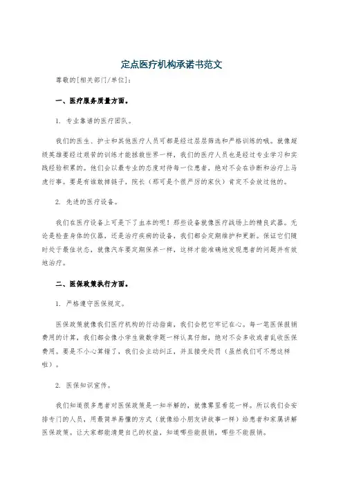 定点医疗机构承诺书范文