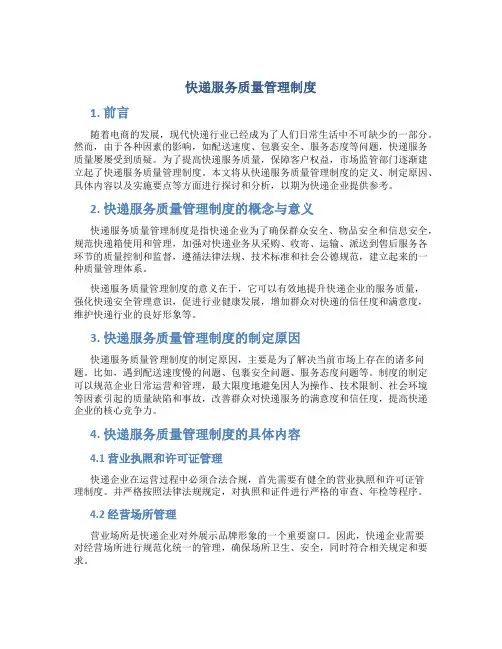 快递服务质量管理制度