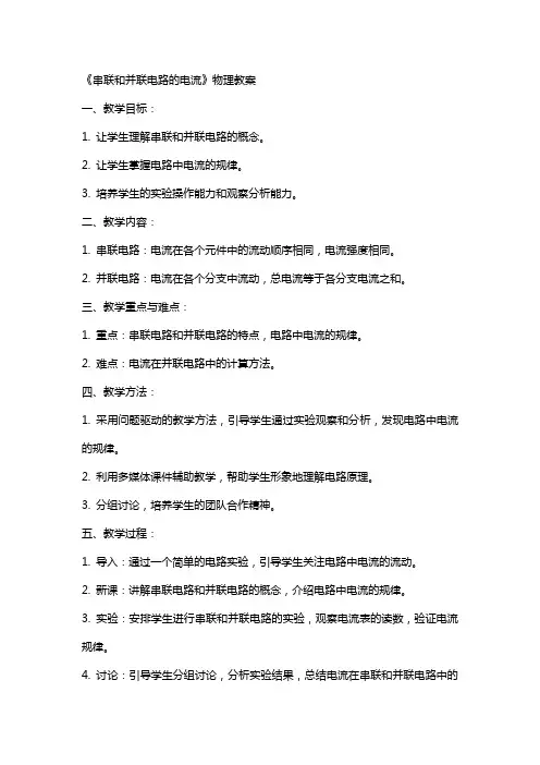 《串联和并联电路的电流》物理教案
